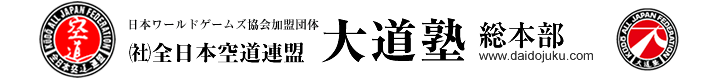 大道塾総本部公式サイトのバナー